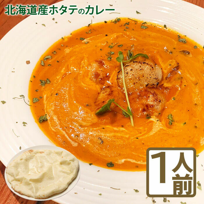 【ふるさと納税】北海道産ホタテのカレーとチーズナンのセット 北海道 ほたて カレー チーズ ナン セット 国産小麦 北海道産 小麦 10000円 10,000円 スパイス ネパール 日高昆布 ココナッツ ふるさとの納税 恵庭市 恵庭【650007】