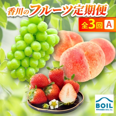 
                  ＜発送月固定定期便＞香川のフルーツ(3A)全3回【4083521】
                