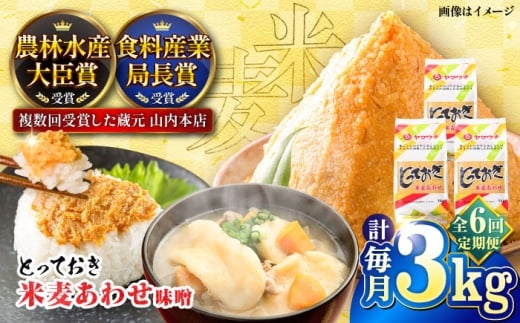 味噌【全6回定期便】とっておき米麦あわせ 3kg / 味噌 国産 麦 合わせみそ 定期便 合わせ味噌 朝食 調理 加工食品 miso 熊本 菊陽 老舗味噌 山内の味噌 ブレンド味噌 あわせみそ 九州 米味噌 麦味噌 米こうじ 麹 麦こうじ【株式会社山内本店】[BHAE013]