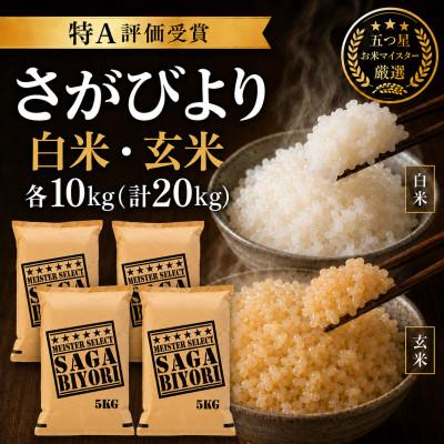 ふるさと納税 吉野ヶ里町 令和7年産　特A『さがびより』玄米10kg・白米10kg(計20kg)(吉野ヶ里町)