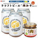 【ふるさと納税】～西条づくし家呑みシリーズ～＜クラフトビール×マルノー物産 ひうちべっぴんポーク肉みそセット＞※2か月以内に順次出荷します。 お酒 370ml 缶 ご当地ビール 地ビール ラガー 飲料 おしゃれ おつまみ 宅飲み 晩酌 GROUDTAP BREWERY 愛媛県 西条市【冷蔵】