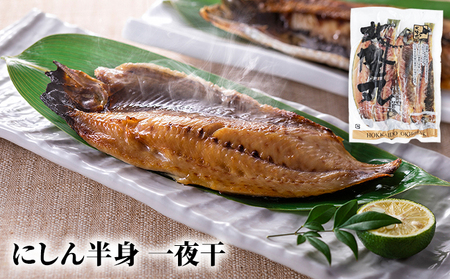 北隆丸 にしん半身 2種セット1.8kg（18～24枚）一夜干・塩麹漬［300g（3～4枚入）×各4P］【 魚貝類 干物 漬魚 味噌漬け 加工食品 北海道 オホーツク 枝幸 】