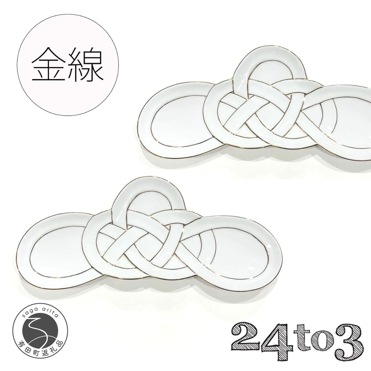 【ふるさと納税】有田焼 金線松結び 長皿 2枚セット 24to3【西富陶磁器オリジナル】食器 器 うつわ 皿 前菜皿 菓子皿 スイーツ皿 プレート 水引 お祝い ハレの日 お正月 手描き 3.5万円 35000円 3.5万円 A35-643