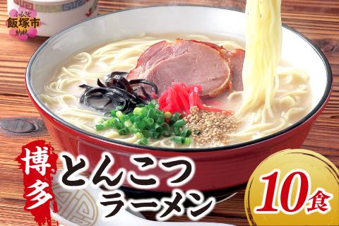 【A-808】博多屋台の味 とんこつラーメン 満足の10食入り