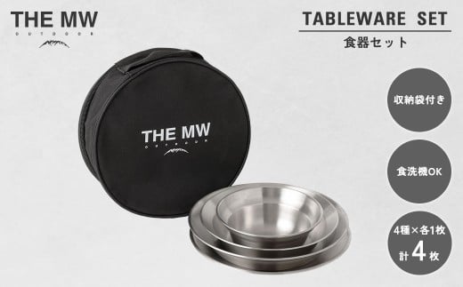 【THE MW】食器セット 1人用 4点 セット（小ボウル×1、大ボウル×1、浅皿×1、深皿×1）ケース付き テーブルウェアセット ステンレス鋼 プレート 食器 セット アウトドア キャンプ レジャー BBQ キャンプ用品【2025年9月下旬発送開始】