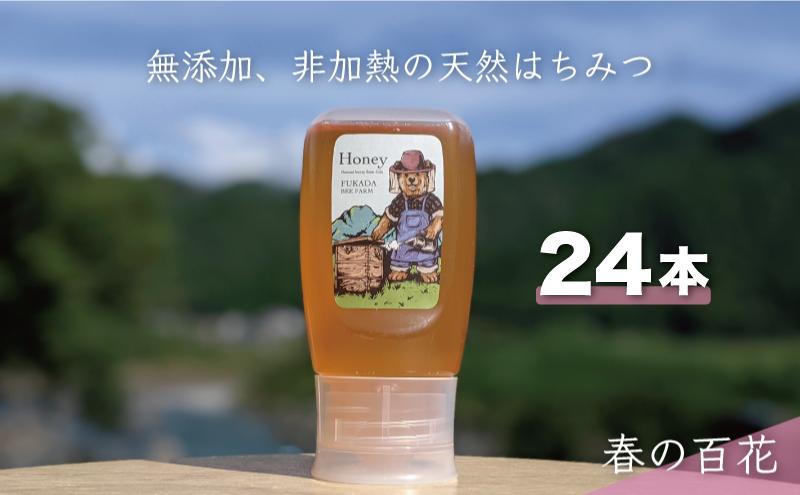 
[№5308-0392]合計7200g 天然蜂蜜 国産蜂蜜 非加熱 生はちみつ 岐阜県 美濃市産 春 (蜂蜜300g入りピタッとボトル24本セット) A19
