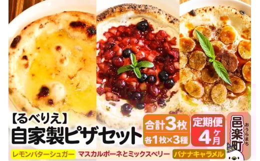 《定期便4ヶ月》自家製ピザ スイーツピザ3種セット（レモンバターシュガー＋マスカルポーネとミックスベリー＋バナナキャラメル）各1枚 計3枚【冷凍】邑楽町 るべりえ