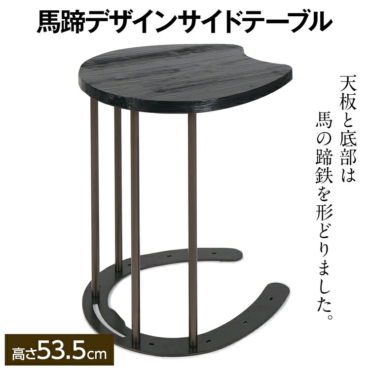 【ふるさと納税】馬蹄デザインサイドテーブル 5kg [No.896] ／ 丸棒脚 杉材 机 軽作業机 家具 リメイク インテリア 浮造り仕上げ マルチスツール 強度試験済み 送料無料 岐阜県