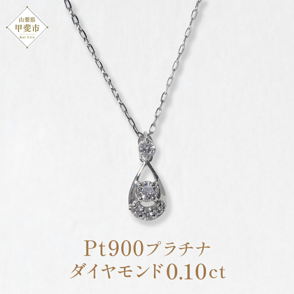 【ふるさと納税】Pt900 プラチナ 雫ダイヤモンドペンダント 0.10ct ネックレス プラチナ ダイヤモンド ドロップ アクセサリー レディース ペンダント ファッション しずく 山梨県 甲斐市 BQ-93