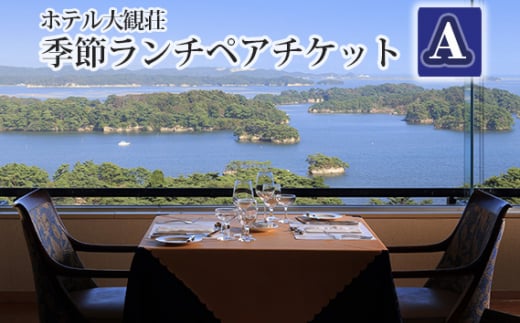 ホテル大観荘　季節ランチペアチケットA ／ お食事券 2名様 旬の味 宮城県 特産品 No.137