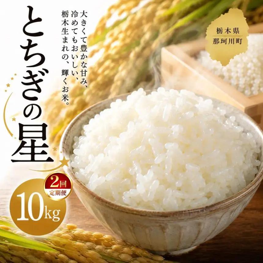 【令和8年度】 先行予約 【定期2回】とちぎの星 10kg | 栃木県 那珂川町