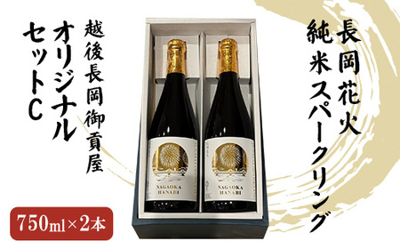 H2-03越後長岡御貢屋オリジナルセットC（純米スパークリング2本）