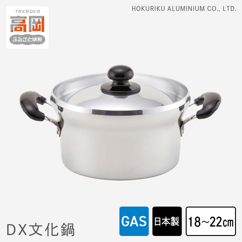 【ガス火用】DX文化鍋20cm　北陸アルミニウム ガス火用 日本製 富山県 高岡市　【雑貨 日用品 伝統技術 文化鍋 鍋 ガス火用】