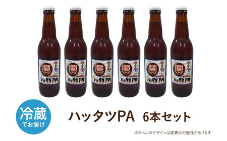 高槻クラフトビール HATTATSU-PA 6本[AOCI013] クラフトビール クラフトビール クラフトビール クラフトビール クラフトビール クラフトビール