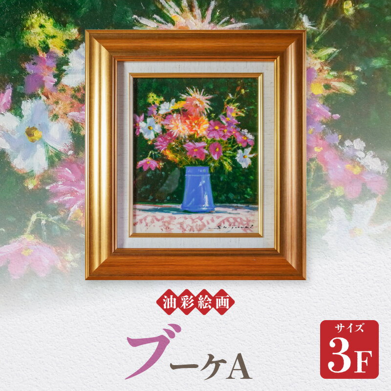 【ふるさと納税】油彩絵画 ブーケA 1枚 3F 額入り 熊本県 天草市 若山茂先生 作品 天草市出身 絵画 絵 インテリア コレクション 色彩 額縁 アート 風景画 芸術 雑貨 アカデミー・インターナショナル・ド・リューテス 金賞 受賞 送料無料