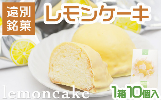 【遠別銘菓】レモンケーキ（1箱10個入）