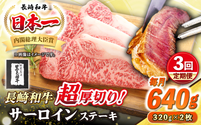 
                  【全3回定期便】【A4〜A5ランク】長崎和牛 超厚切り サーロインステーキ 640g（320g×2枚）《壱岐市》【シュシュ】 牛肉 和牛 国産 長崎和牛 ステーキ サーロイン 冷凍配送 霜降り [JGE031] 100000 100000円 10万円
                