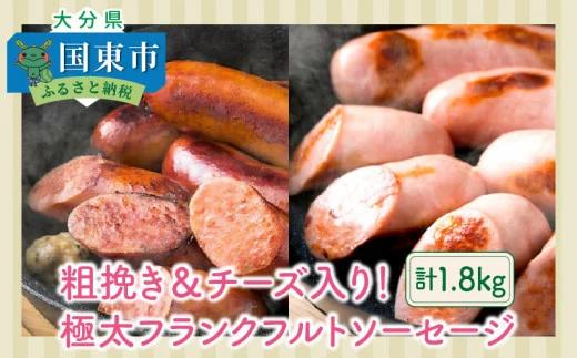 粗挽き＆チーズ入り！極太フランクフルトソーセージ1.8kg　（0100N)