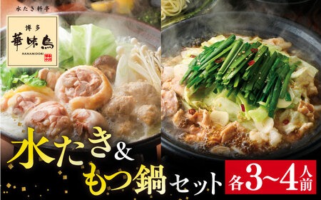 博多華味鳥 水炊き & 黒もつ鍋 セット 各3～4人前 糸島市 / トリゼンダイニング [AIB005] 鍋セット なべ 水炊き 鶏肉 はなみどり 水炊き 人気 セット