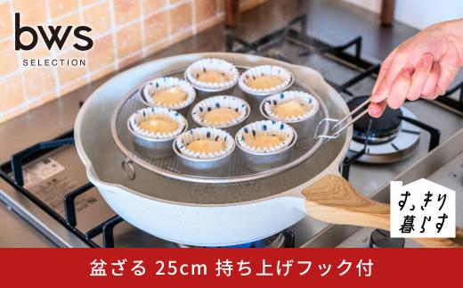 すっきり暮らす盆ざる25cm 持ち上げフック付き ステンレス 食洗機対応 燕三条製 [ビーワーススタイル]【010S864】