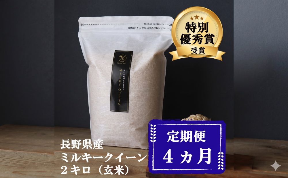 新米 定期便 4ヶ月 ミルキークイーン 玄米 2kg 令和7年産 米 お米 2キロ チャック付 チャック 小分け 少量 少量パック 産地直送 こめ コメ おこめ 送料無料 長野 長野県 小諸 小諸市 定期 4回