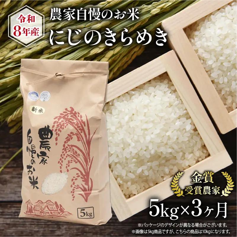 【 先行予約 】 令和8年産 にじのきらめき 5kg 定期便 3回 米