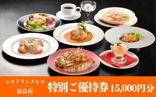 
                  No.2490レストランメヒコ福島店特別ご優待券15000円分
                