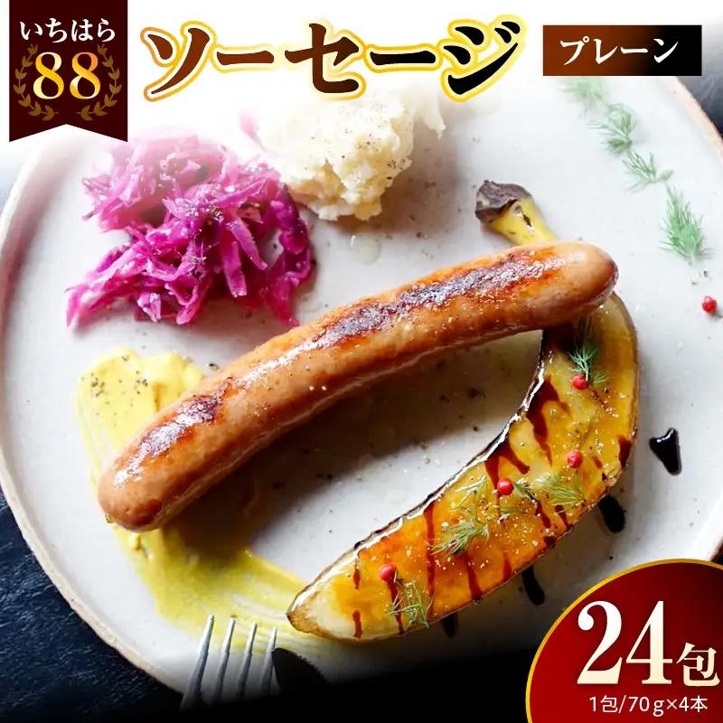 いちはら88ソーセージ【プレーン】4本×24パック入り（約70ｇ×96本）
