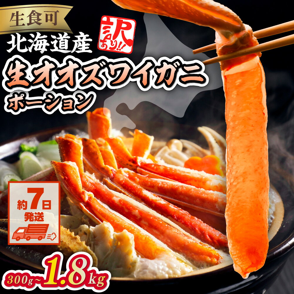 【ふるさと納税】カニ 国産 ポーション【7日以内配送】 大 ズワイガニ 選べる 300g ～ 1.8kg【 ふるさと納税 カニ ポーション ふるさと納税 蟹 訳あり かに 訳あり ふるさと ずわいがに 生 かに かにしゃぶ むき身 人気 生食 冷凍 北海道 網走市 オホーツク 送料無料 】
