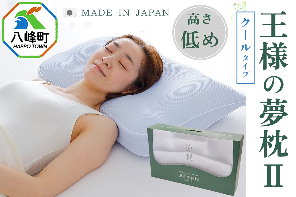 王様の夢枕2クール 低めタイプ