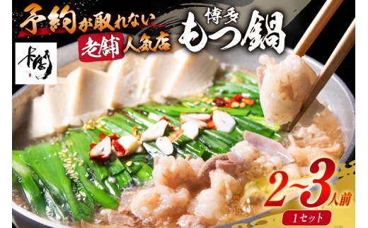 【老舗人気店】博多本格もつ鍋 2～3人前 [博多もつ鍋 太閤 福岡県 筑紫野市 21760393] モツ鍋 もつ鍋 モツ もつ ホルモン 鍋 鍋セット 冷凍
