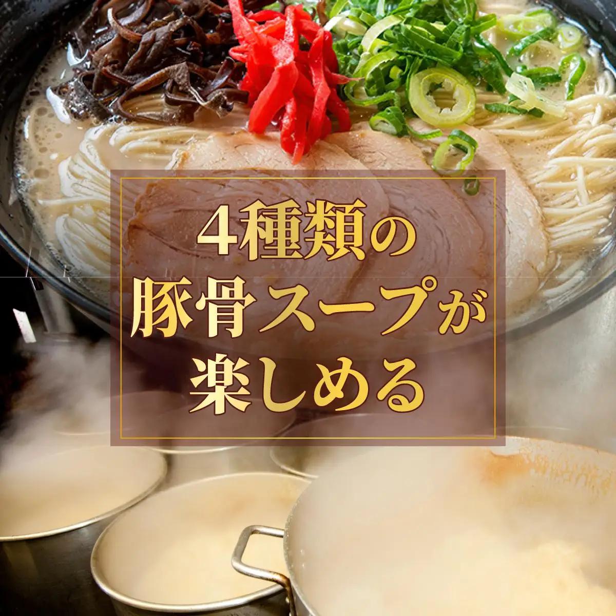 【4種の豚骨スープ】博多とんこつラーメン4食分【本場博多産のスープ】