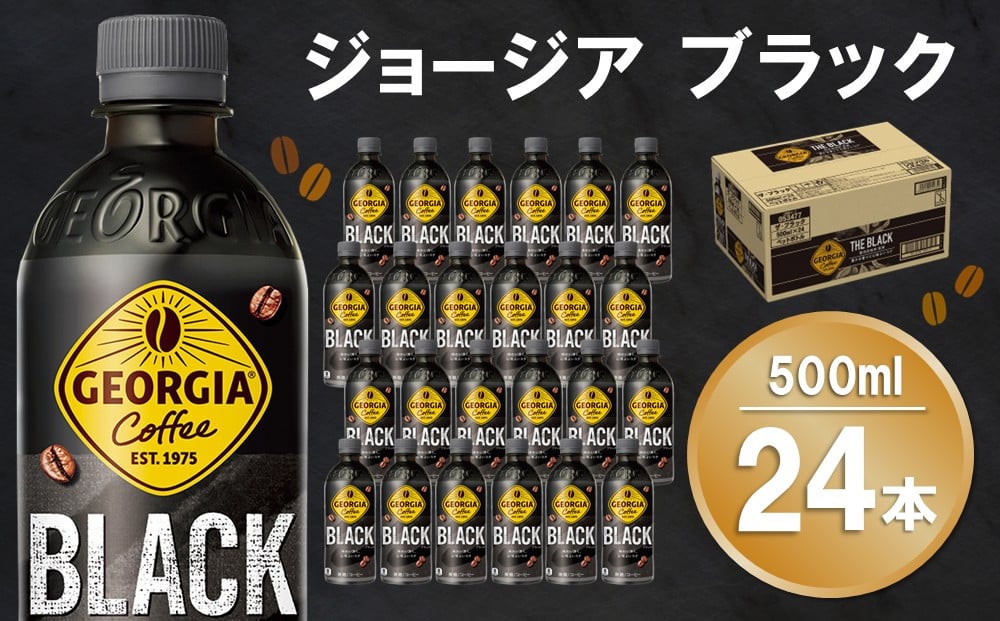 
                  ジョージア ブラック 500mlPET×24本(1ケース)【コカコーラ コーヒー 無糖 ストレート 深み じっくり コク 豊かな香り 気分転換 ペットボトル ダブルアロマ密封技術 猿田彦珈琲監修 常備 保存 買い置き 寄附額変更】K090221
                