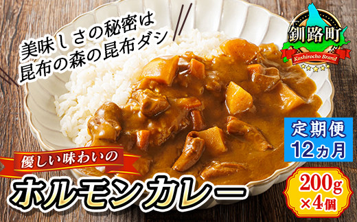 
【定期便 12ヶ月】優しい味わいのホルモンカレー 200g×4個（箱） | ホルモン 野菜 昆布 だし ダシ レトルト カレー レトルトカレー おもいやり 食品 常温 備蓄 常備 保存食 避難食 防災食 送料無料 森谷食品 北海道 釧路町 釧路超 ワンストップ オンライン申請 オンライン 申請
