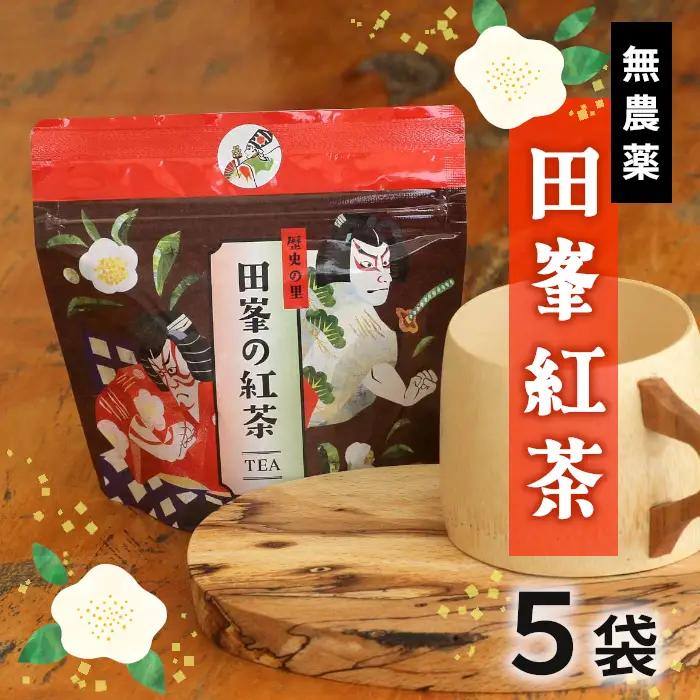何も加えてない・ピュアな紅茶★無農薬 田峯紅茶 5袋セット 紅茶 ホット アイス アイスティー 茶 -022