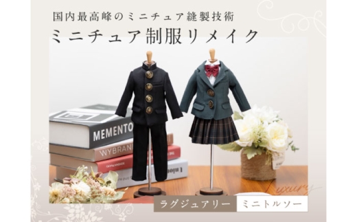 トルソー 制服リメイク ミニチュア ブレザーセット 学ラン セーラー服 スーツ 断捨離 手作り インテリア 小学 中学 高校 卒業 結婚 メモリアル ギフト プレゼント おすすめ 人気 卒業記念 卒園記念 思い出 職人 忠実再現 高級感 置物 オーダーメイド 1点物 岐阜 柳ケ瀬 形見 シンプル コンパクト 岐阜市 / おもいでや [ANBR004-3]