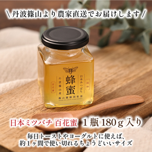 丹波篠山産　日本蜜蜂百花蜜のハチミツ　180g×1瓶はちみち　ハチミツ　蜂蜜　非加熱　生 無添加  [SYC01]