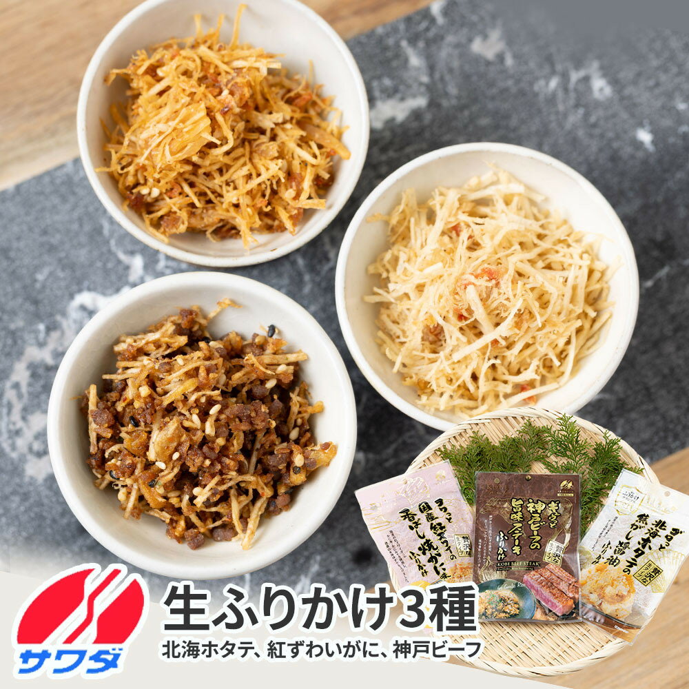 【ふるさと納税】ホタテ かに 神戸牛 ふりかけ 3種 食べ比べセット 澤田食品 ごはんのお供 ご飯のお供 ふりかけグランプリ 金賞 プレミアム 送料無料 神戸 兵庫 | ふりかけ 食品 加工食品 人気 おすすめ 送料無料
