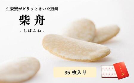 柴舟　32枚　缶入