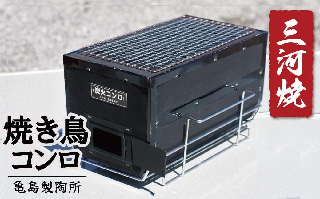 焼鳥コンロ黒 台付（アミ付） H023-049