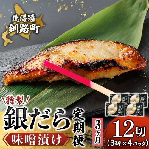 【定期便 3ヶ月連続】特製 銀だら味噌漬け （3切× 4個セット） 小分け 西京漬け ではなく独自に調合した 特製味噌 による 味噌漬け 銀鱈 ギンダラ ぎんだら 漬魚 味噌 味噌漬け 厚切り 冷凍 魚介類 海鮮 絶品 人気 笹谷商店 直営 釧之助本店 せんのすけ 高級 100000以上 海鮮定期便 定期便 3ヶ月 3回 北海道 釧路町 釧路超 特産品