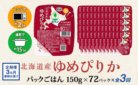 定期便 3ヶ月連続3回 北海道産 ゆめぴりか パックごはん 150g 72パック 米 白米 もっちり ご飯 パック お取り寄せ 簡単 レンジ 仕送り 備蓄 米 常温保存 レトルト ホクレン 送料無料 