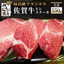 【ふるさと納税】佐賀牛 高級肉 ヒレステーキ 約180g × 3 計550g | ふるさと納税 佐賀牛 ステーキ ブランド牛 牛肉 国産 牛 ヒレ フィレ 佐賀県 鹿島市 ふるさと 人気 送料無料 G-22