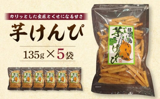 芋けんぴ 135g×5袋【芋けんぴ いもけんぴ 芋菓子 かりんとう カリントウ 和菓子 安納芋 安納いも サツマイモ 芋 イモ いも お菓子 スイーツ お茶菓子 おやつ 種子島産 お菓子の利休 N176】