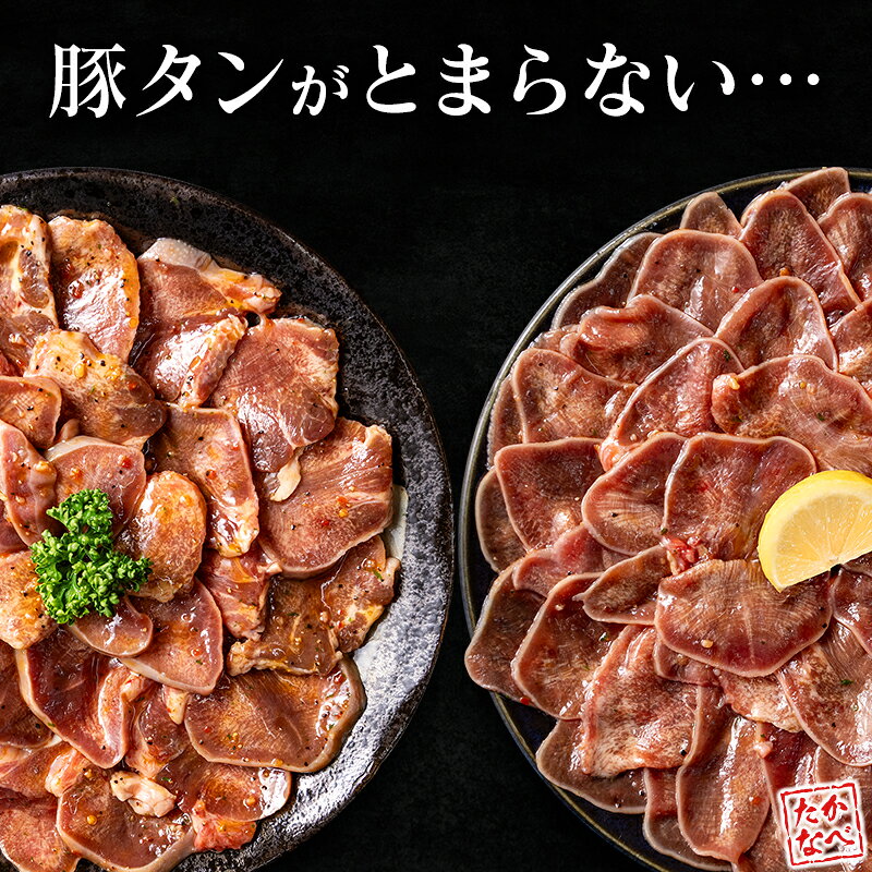 【ふるさと納税】《選べる》豚 タン 薄切り 厚切り 肉 豚肉 焼肉 味付け 人気 ギフト 国産 おすすめ プレゼント 贅沢 グルメ 冷凍 送料無料