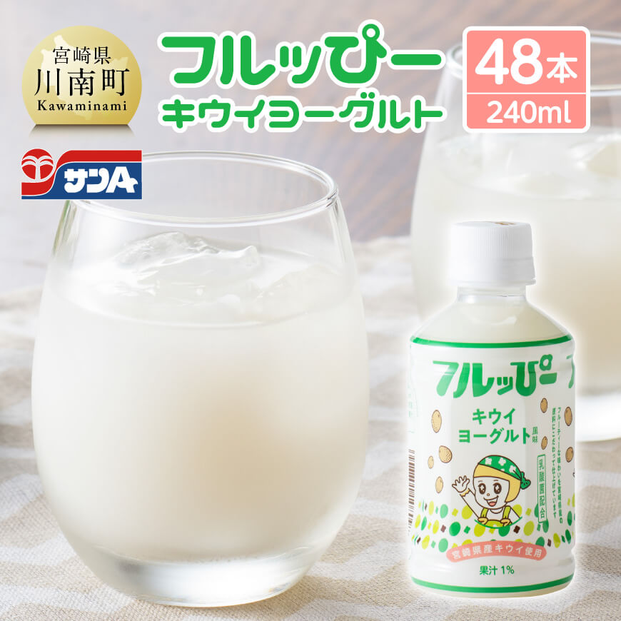 【ふるさと納税】 ※レビューキャンペーン※ サンA フルッぴーキウイヨーグルト(PET)240ml×48本 - 川南町 フルーツ 日向夏 キウイ ヨーグルト ドリンク D03004