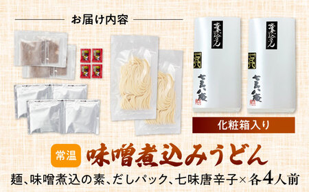 七五八庵　味噌煮込うどん4人前  お取り寄せ ご当地麺 名古屋名物 愛西市/アロマ・フーヅ株式会社 [AEAP007]