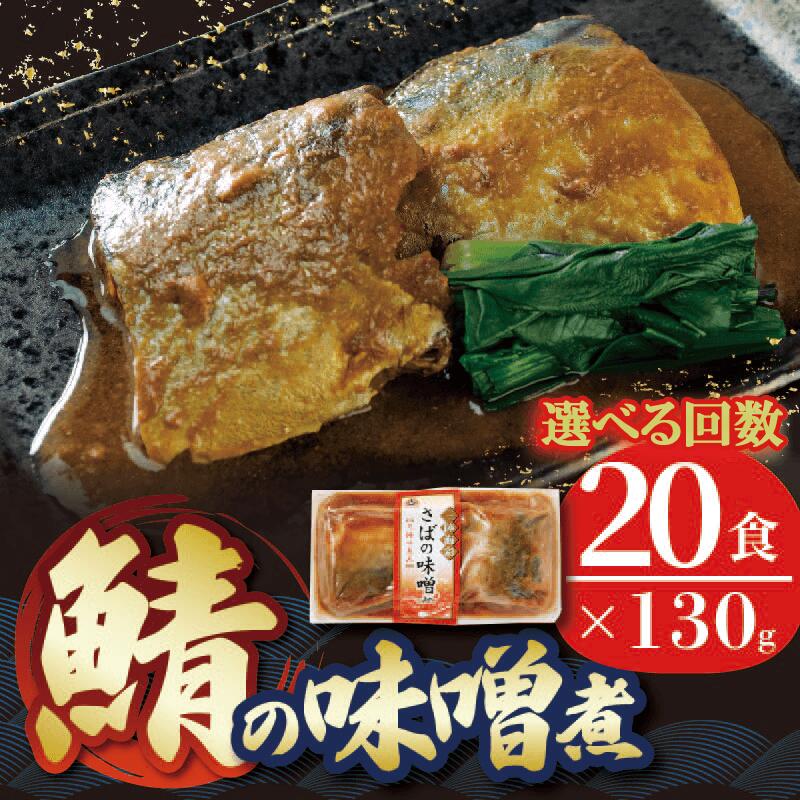 【ふるさと納税】 【単品/定期便】 選べる回数 さば 味噌煮 2.6kg 130g 20パック 海鮮 魚貝類 魚介類 魚 鯖 さば サバ味噌 味噌 惣菜 常温保存 レトルト 備蓄食 常備食 防災 災害 災害対策 簡単調理 手軽 岩手県 大船渡市 阿部長商店 さば味噌 三陸 大船渡