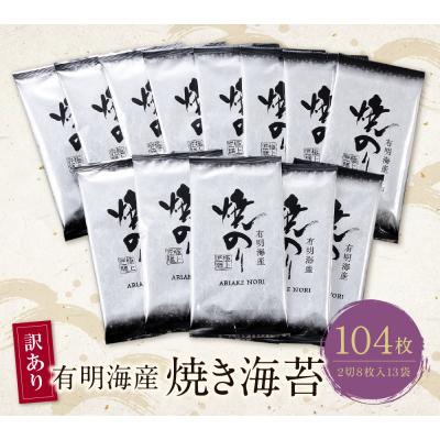 ふるさと納税 福智町 【訳あり】有明海産 焼き海苔 2切8枚×13袋 |  | 01