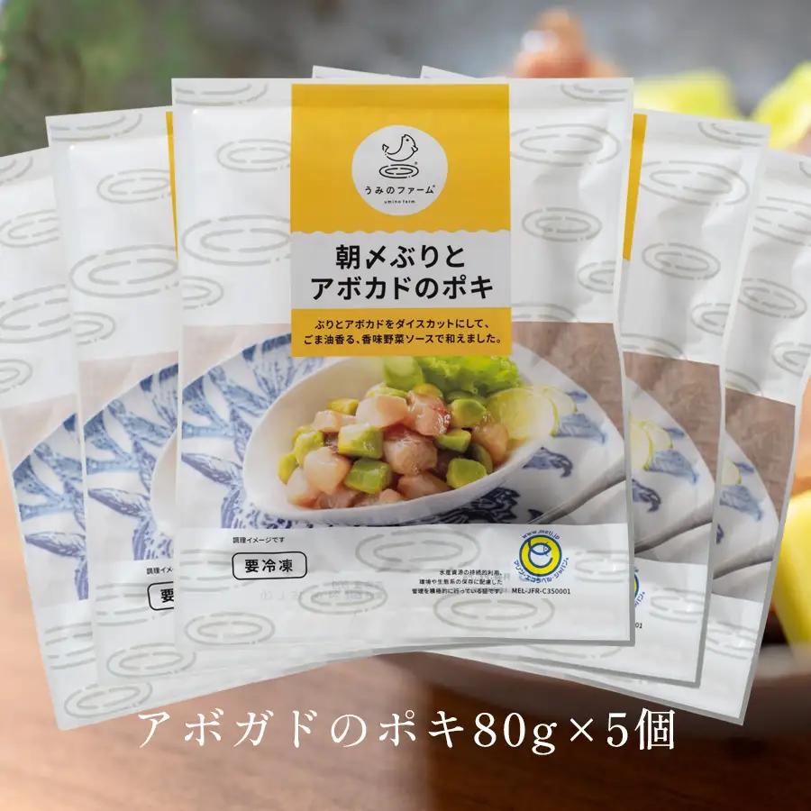 国産 朝〆ぶり アボカドポキ 80g×3個 養殖 ブリ 鰤 小分け サラダ ポキ丼 おつまみ 人気